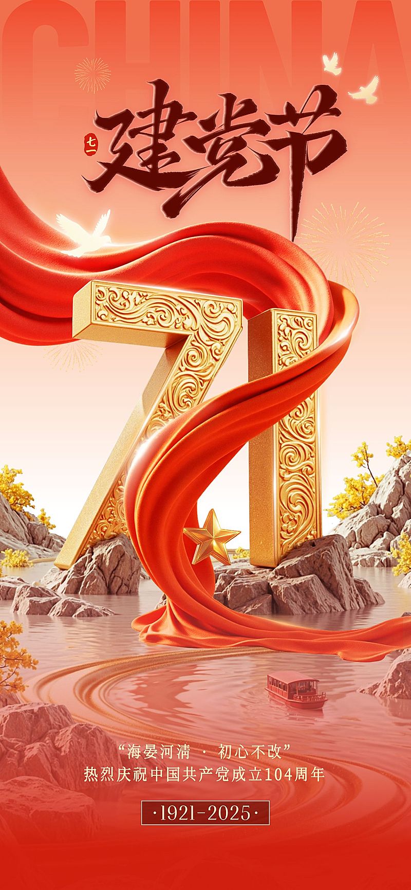 建党节实景感节日祝福海报AIGC