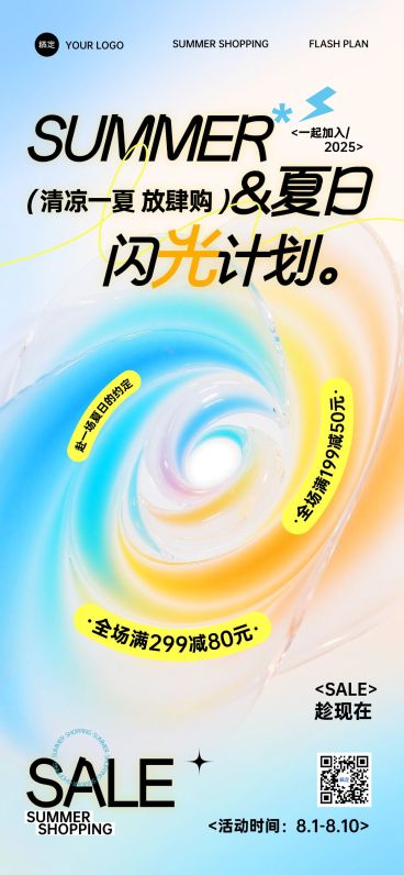 商场零售夏季促销全屏海报预览效果