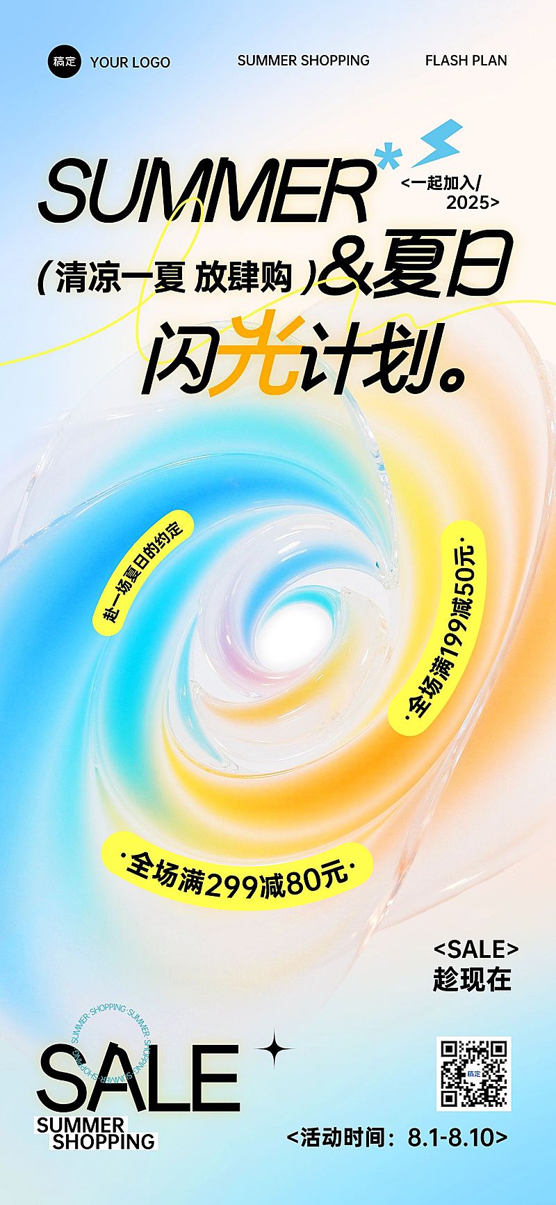 商场零售夏季促销全屏海报