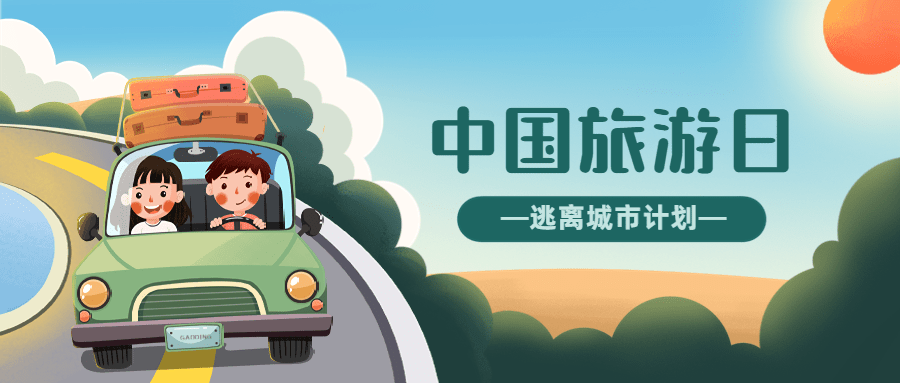 中国旅游日公众号首图预览效果