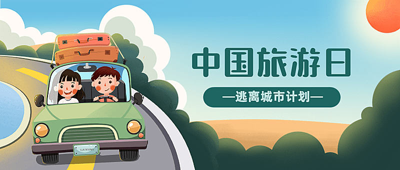 中国旅游日公众号首图