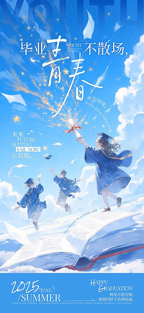 毕业季节点祝福梦幻感全屏竖版海报AIGC