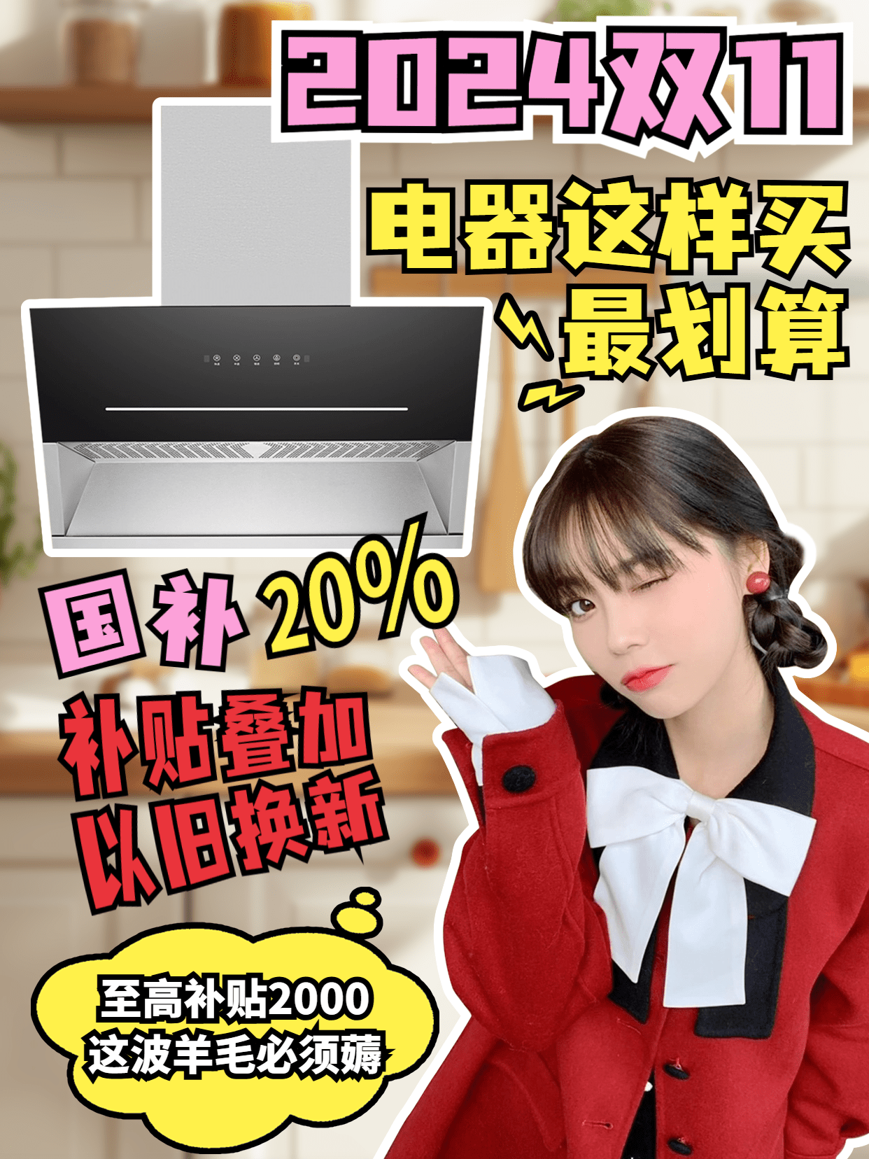双十一家用国补活动电器测评盘点小红书封面aigc