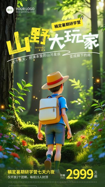 教育培训暑期夏令营/研学招生宣传全屏竖版海报AIGC