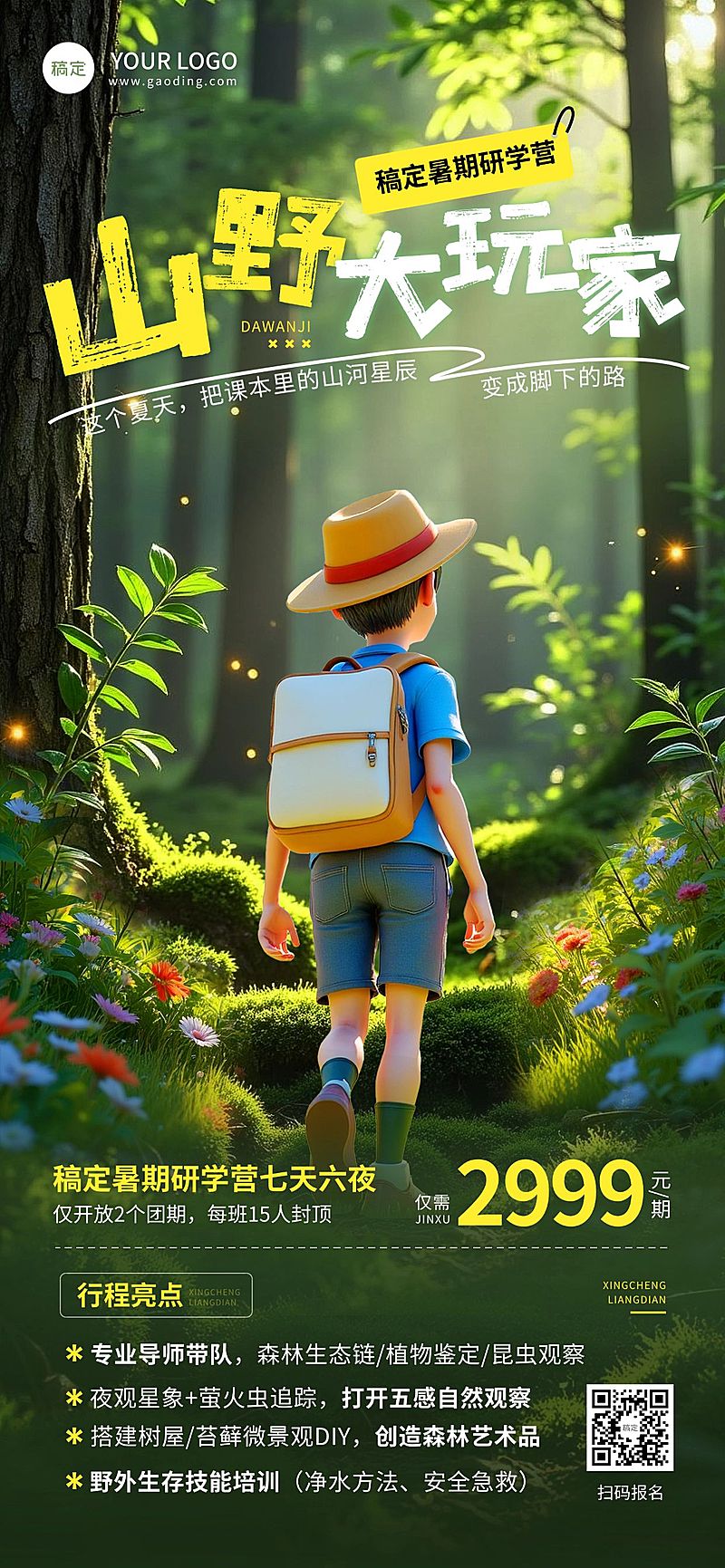 教育培训暑期夏令营/研学招生宣传全屏竖版海报AIGC