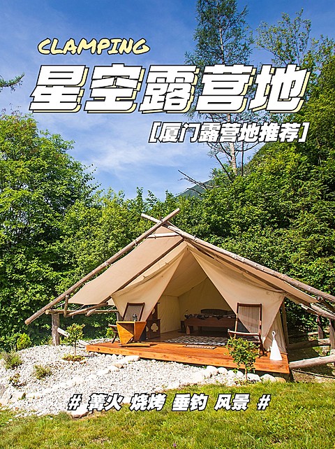 露营攻略推荐小红书封面