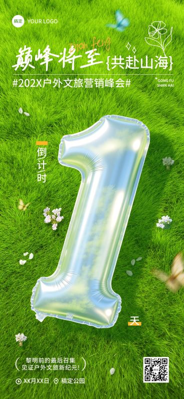 会议活动倒计时1天全屏竖版海报AIGC预览效果