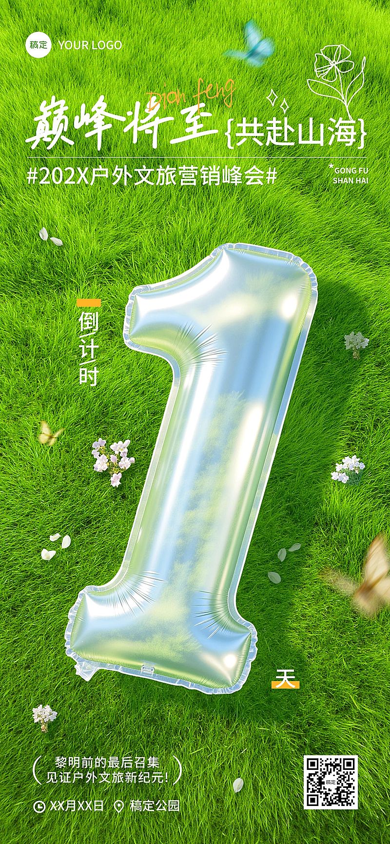 会议活动倒计时1天全屏竖版海报AIGC