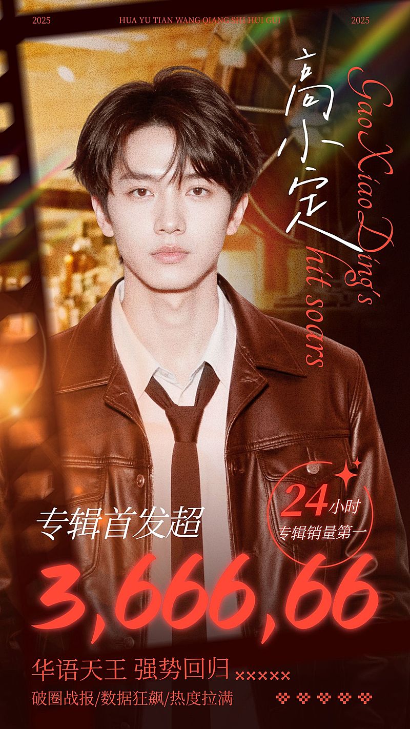 粉丝应援光影感手机海报aigc