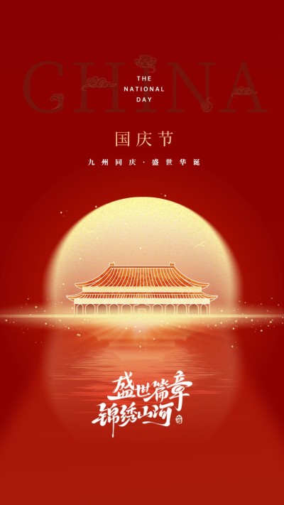 国庆节节日祝福高级感国庆建筑竖版海报