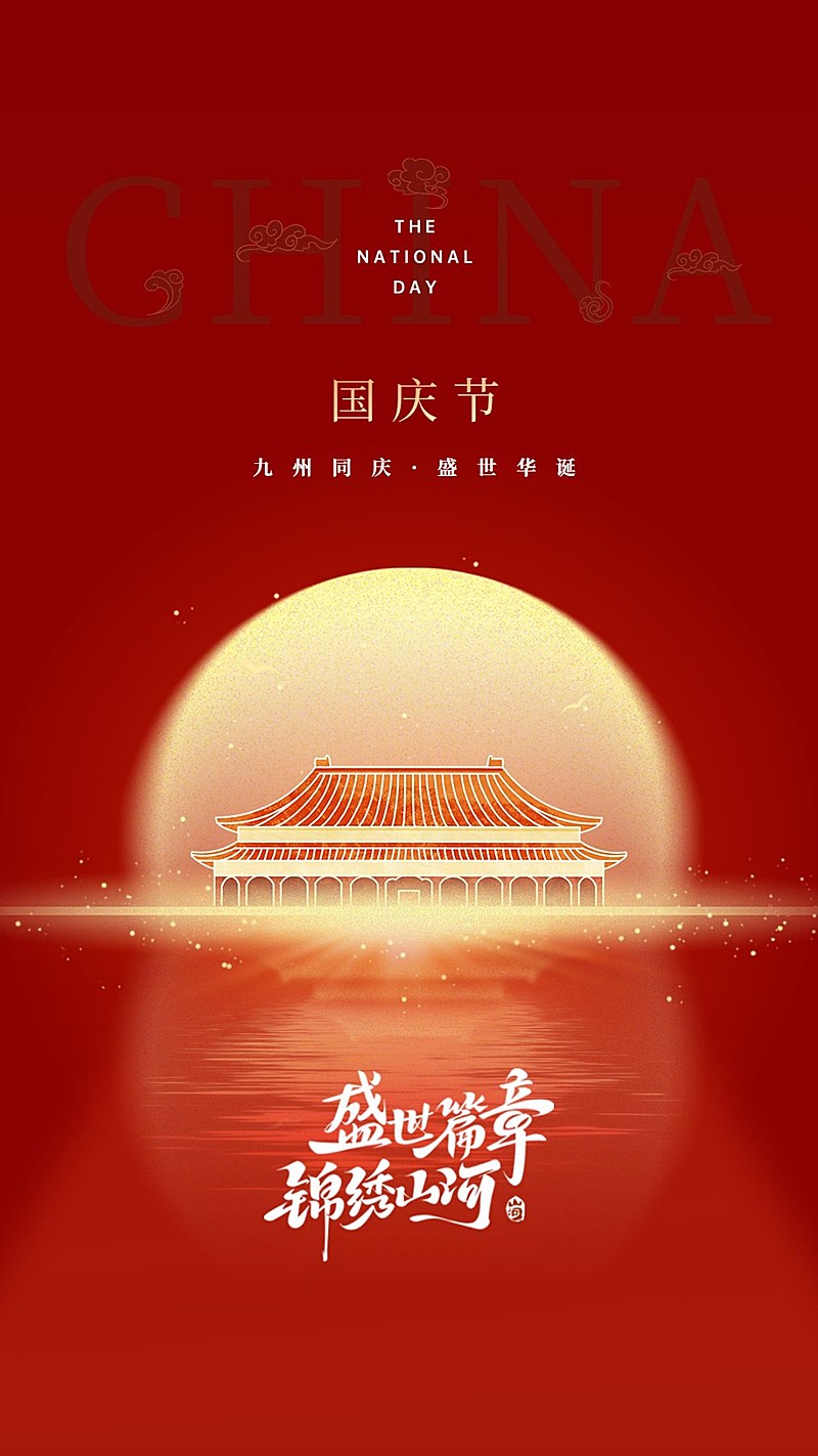 国庆节节日祝福高级感国庆建筑竖版海报