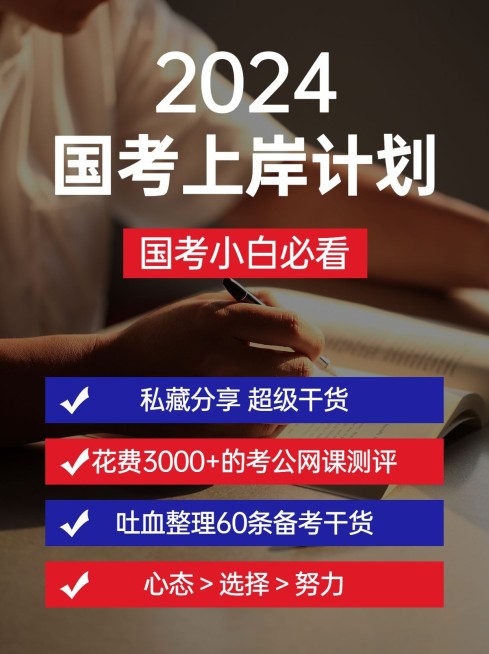 公务员考试备考攻略小红书配图预览效果