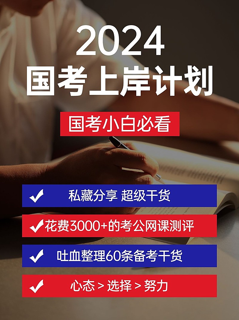 公务员考试备考攻略小红书配图