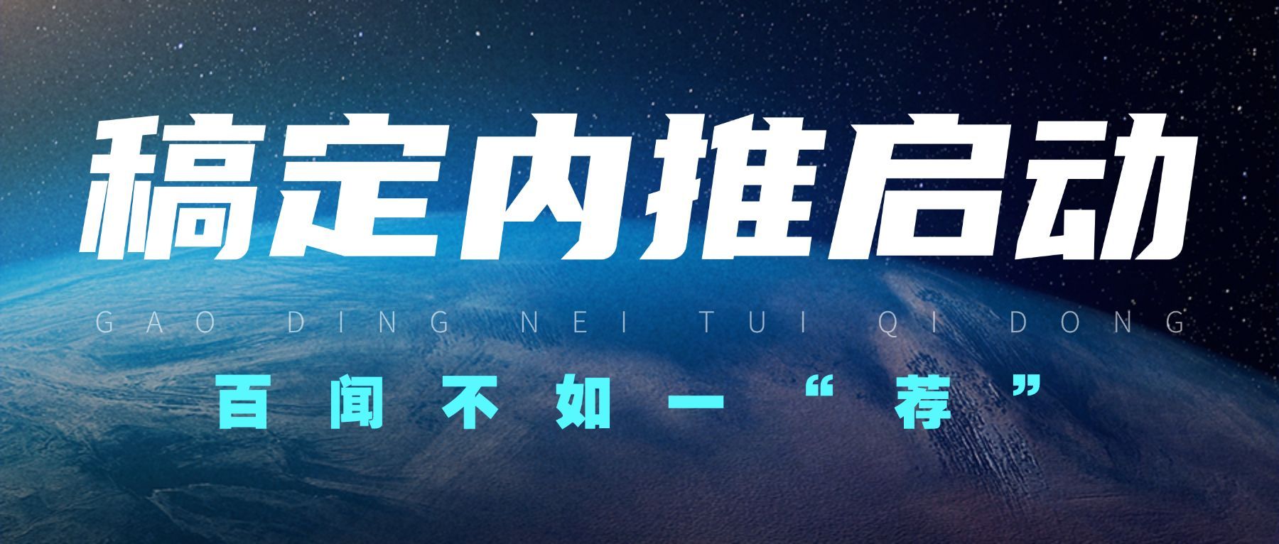 春季招聘企业员工内推公众号首图