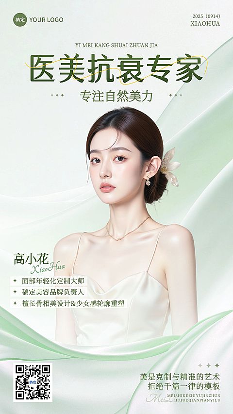 美业美容师介绍宣传清透感手机海报AIGC