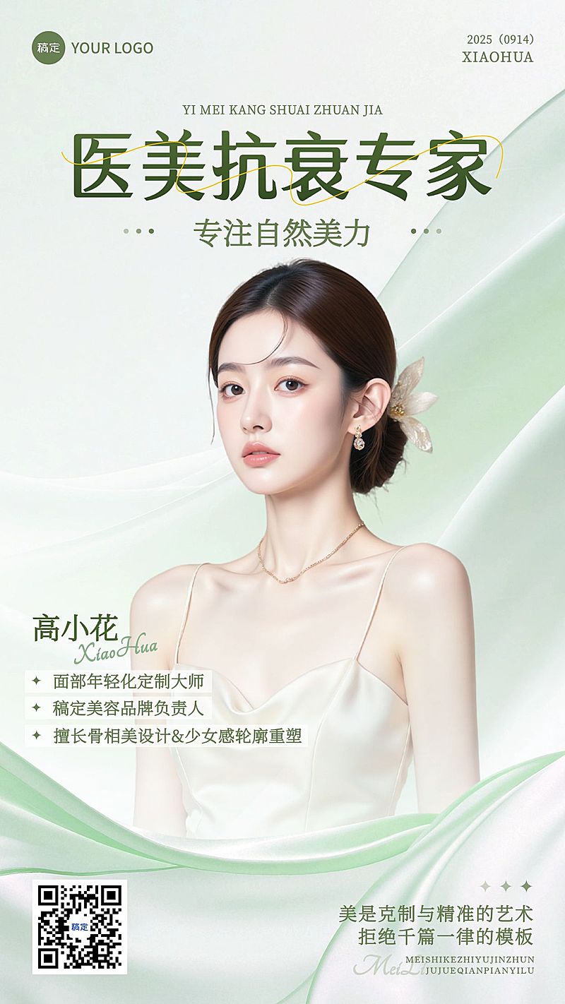 美业美容师介绍宣传清透感手机海报AIGC