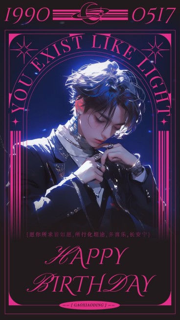 明星应援丰巢投屏生日祝福海报AIGC预览效果