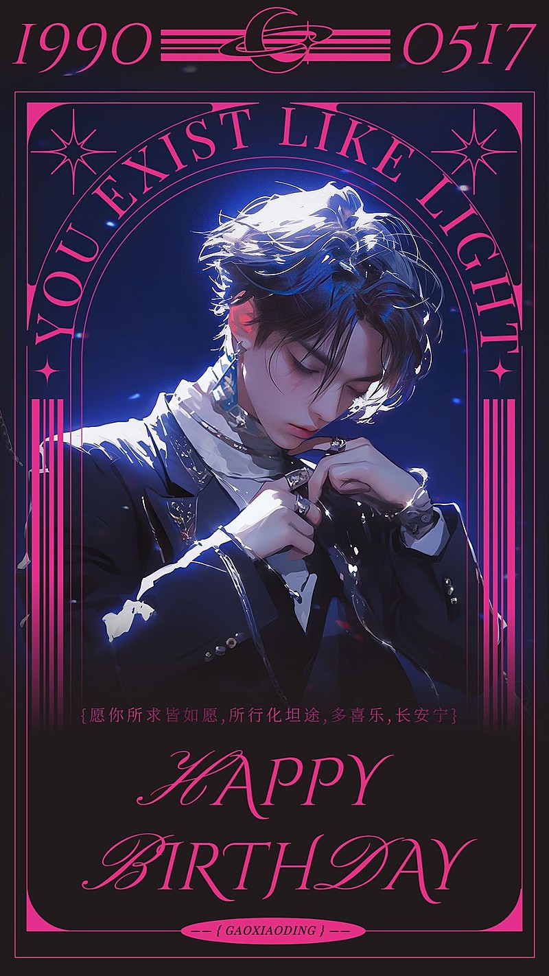 明星应援丰巢投屏生日祝福海报AIGC