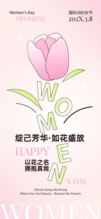 三八妇女节节日祝福趣味感全屏竖版海报
