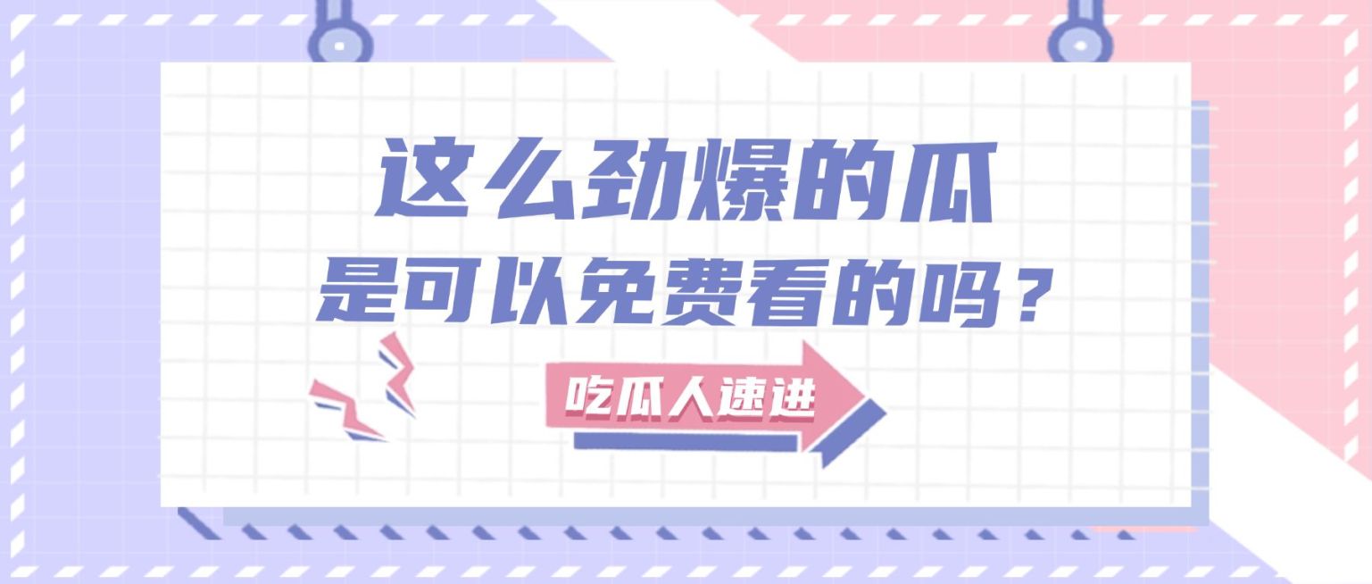 醒目大字娱乐吃瓜公众号首图预览效果