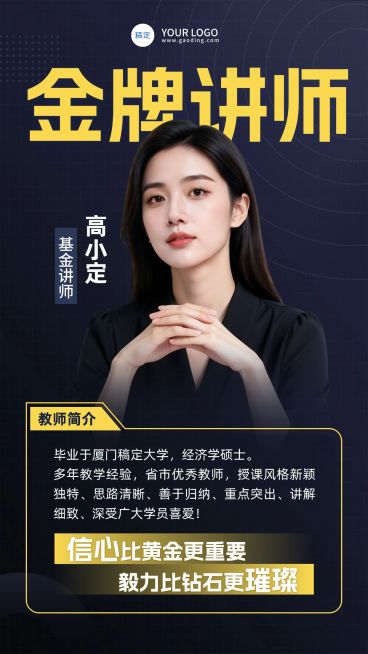 中小学老师金牌讲师介绍海报预览效果