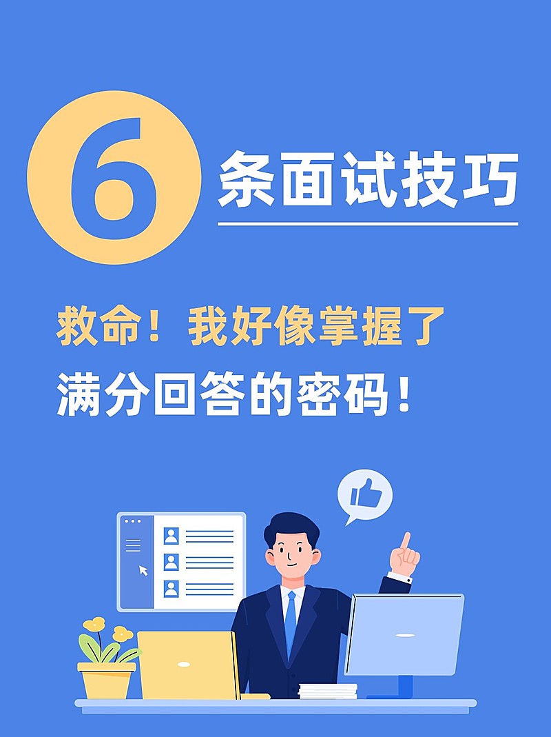 企业大字插画风面试攻略科普小红书封面