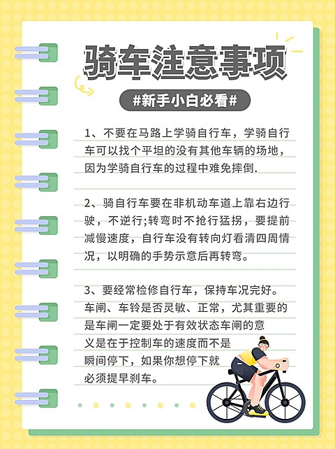 骑车运动知识科普小红书配图