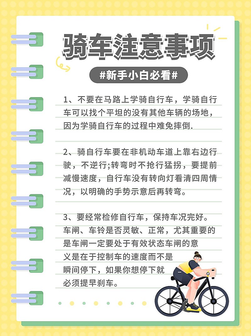 骑车运动知识科普小红书配图