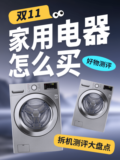 双十一家用电器测评盘点小红书封面aigc