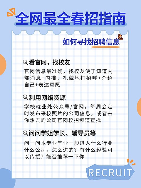 可爱简约春招指南小红书配图