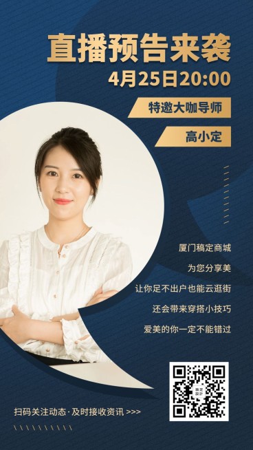 服饰社群营销直播预告宣传海报预览效果