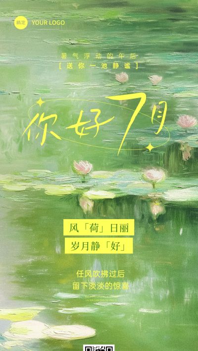 7月你好月初问候海报文艺感AIGC