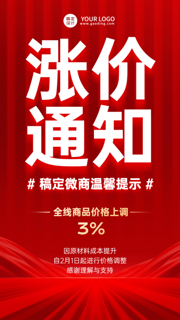 微商店铺营销涨价通知大字手机海报预览效果