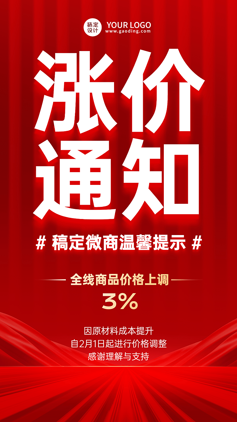 微商店铺营销涨价通知大字手机海报