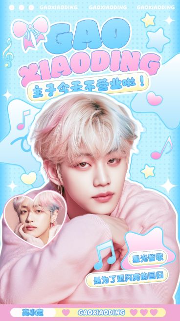 粉丝应援可爱感手机海报aigc预览效果