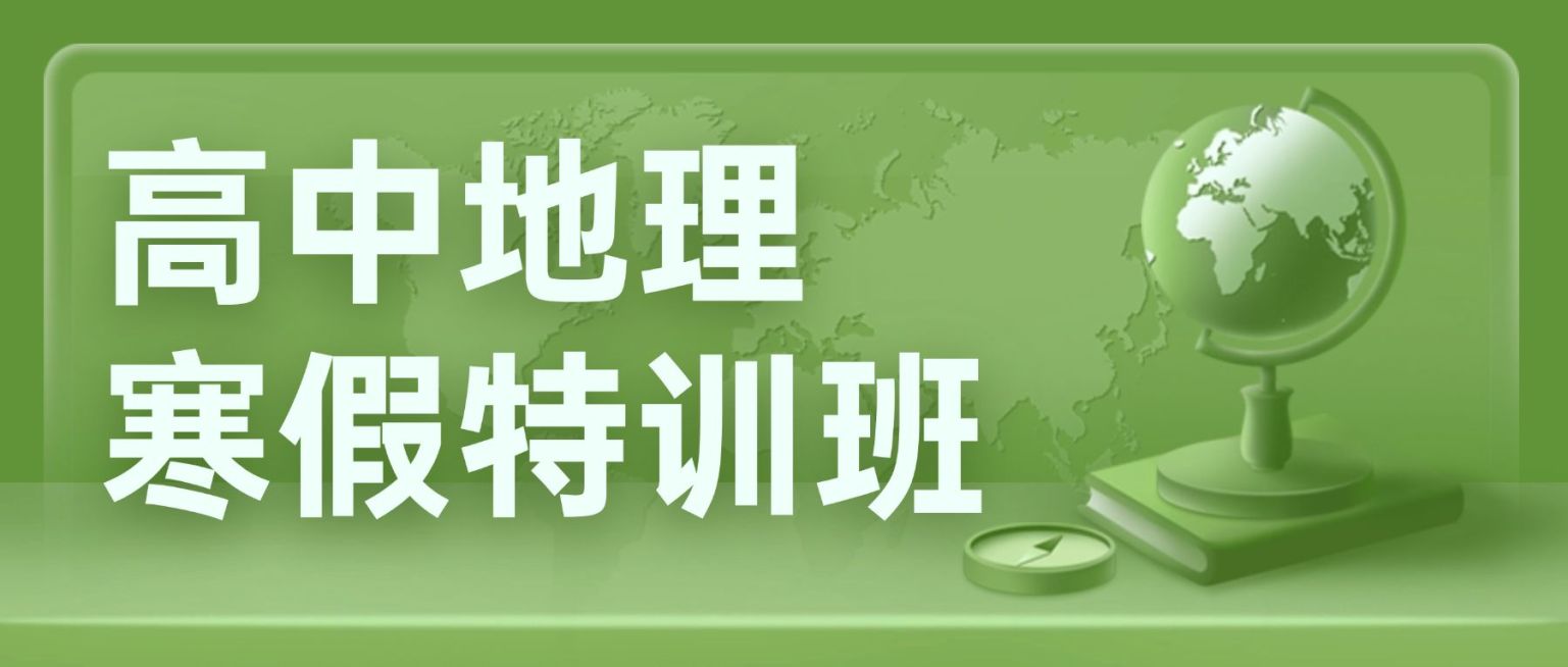 中小学地理辅导班寒假课程招生首图预览效果