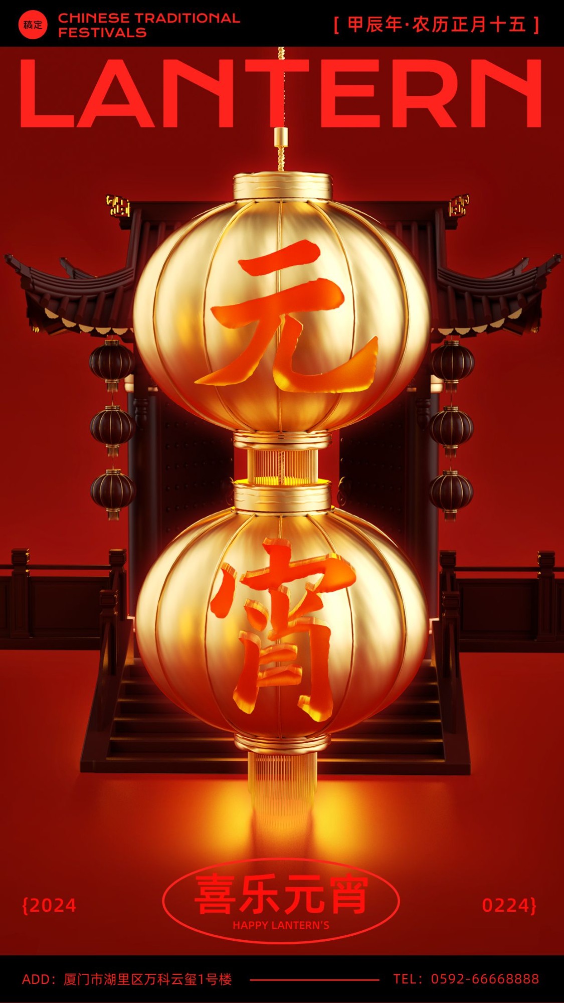 元宵节节日祝福3D字体手机海报