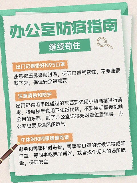 办公防疫指南宣传小红书配图
