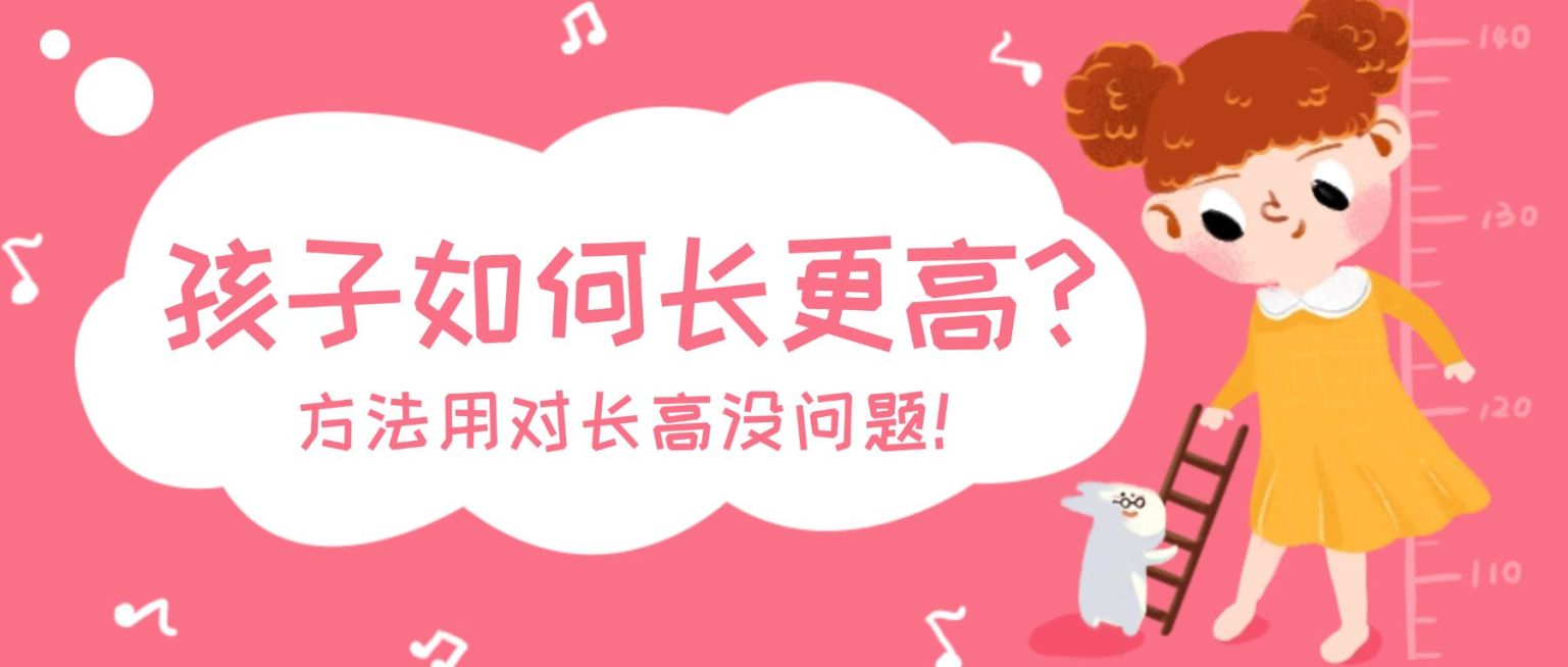孩子如何长高母婴亲子手绘卡通公众号首图预览效果