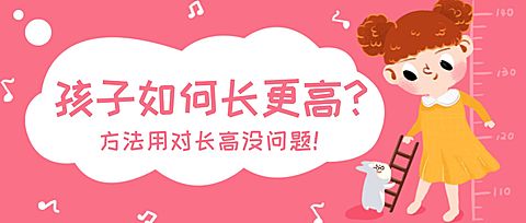 孩子如何长高母婴亲子手绘卡通公众号首图