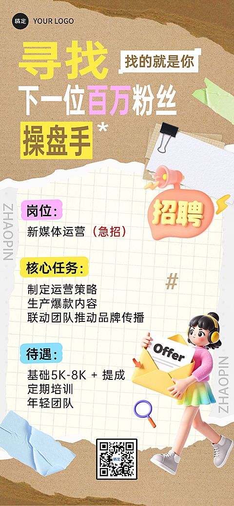 企业服务求职招聘拼贴全屏竖版海报AIGC