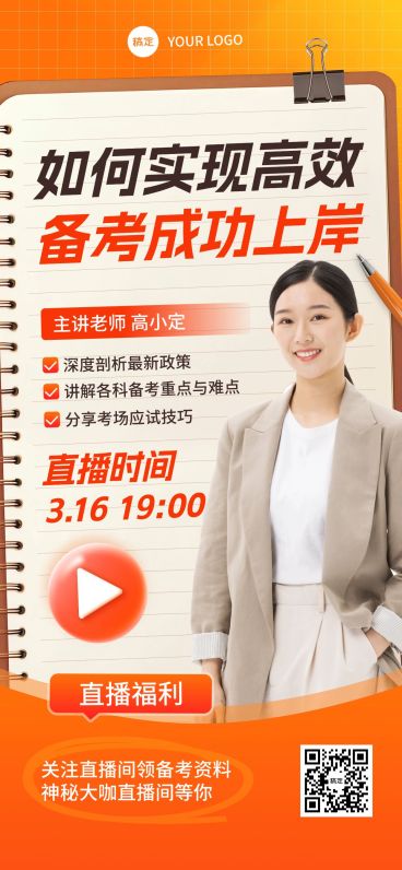 教育培训直播预告宣传推广全屏竖版海报预览效果