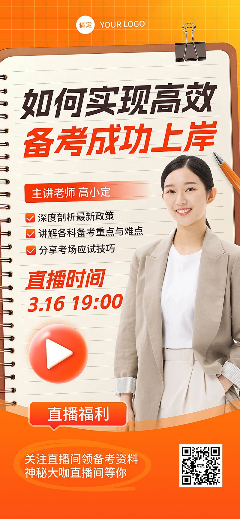 教育培训直播预告宣传推广全屏竖版海报