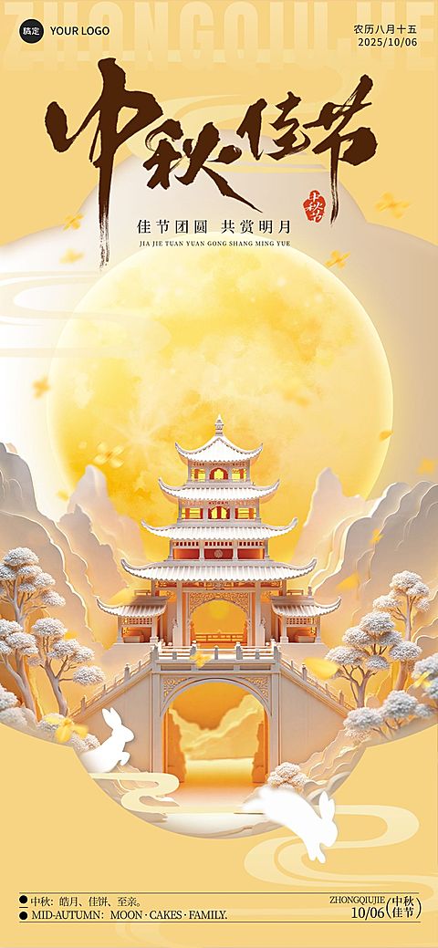 中秋节日祝福现代感全屏海报AIGC