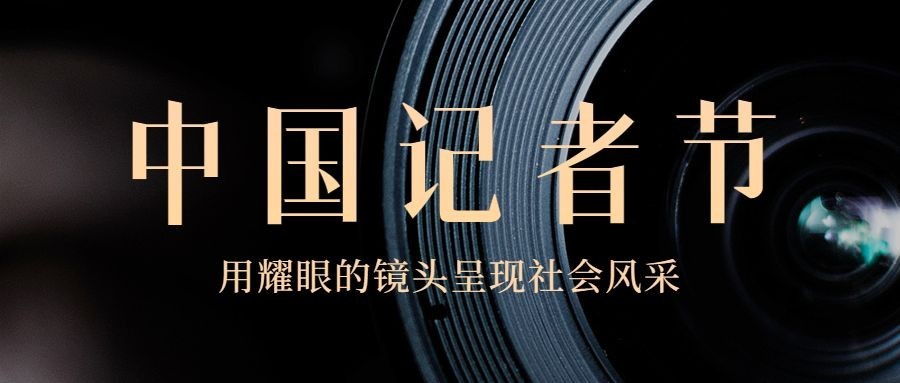 中国记者节致敬记者祝福实景公众号首图