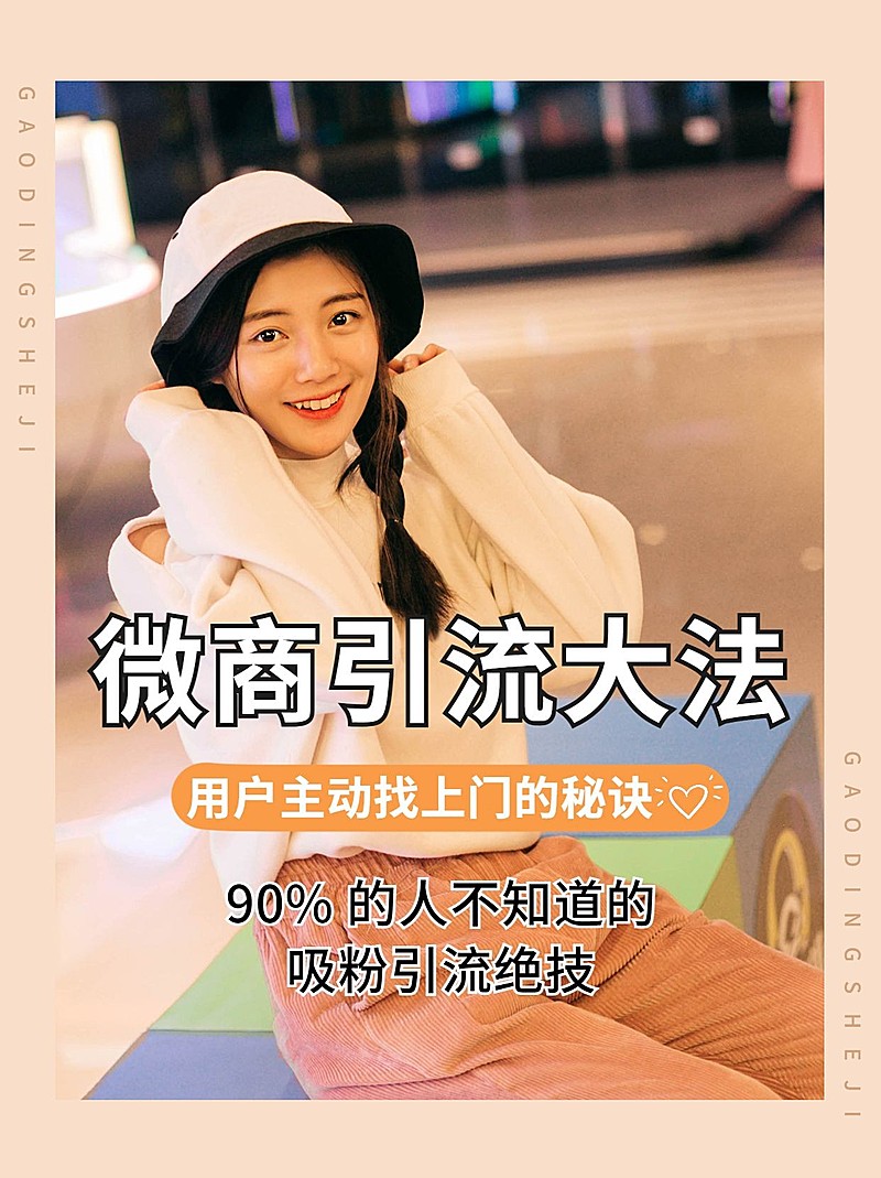 小红书配图微商培训引流大法秘诀