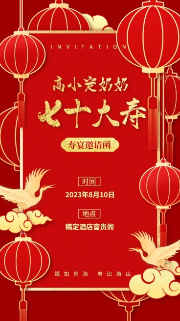 生日邀请实景合成灯笼七十大寿预览效果