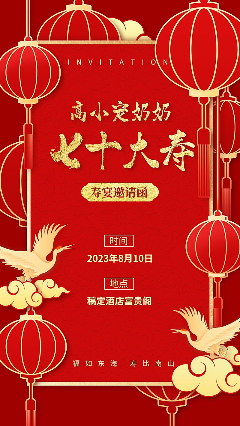 生日邀请实景合成灯笼七十大寿