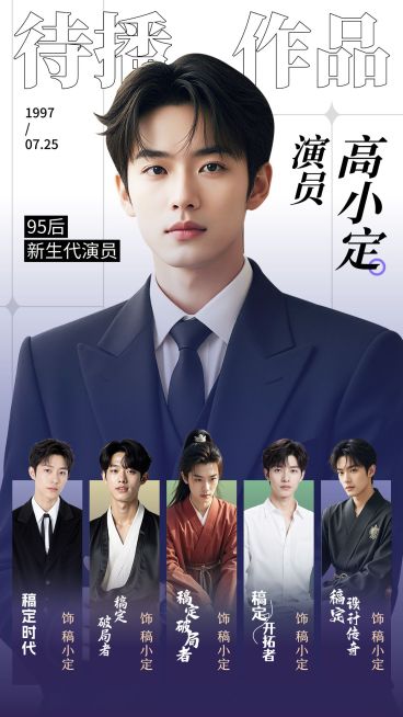 粉丝应援作品待播介绍手机海报aigc预览效果