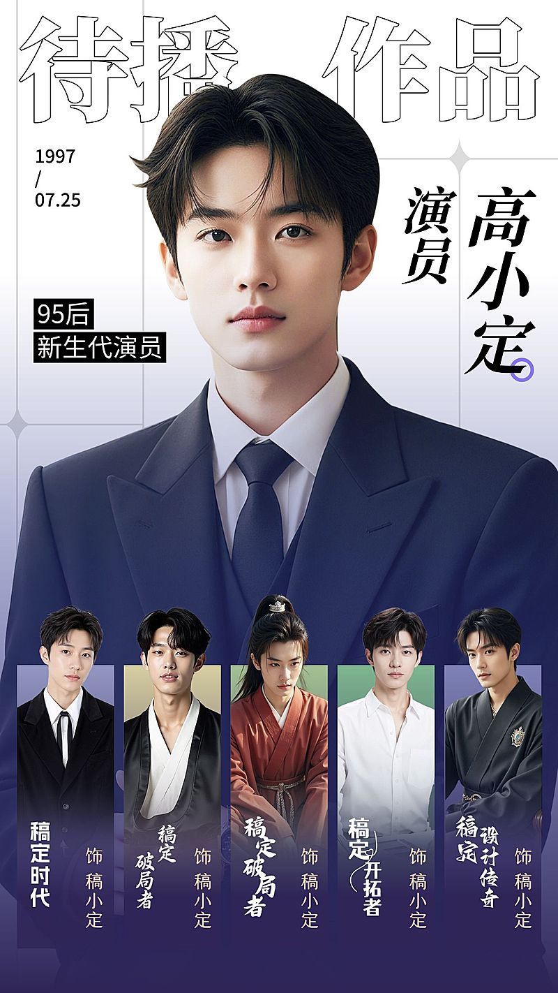 粉丝应援作品待播介绍手机海报aigc